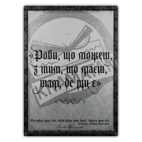 Банер &laquo;Роби, що можеш&raquo; | KRAMATAN Tactical Design &ndash; 600&times;900 мм 17340 фото